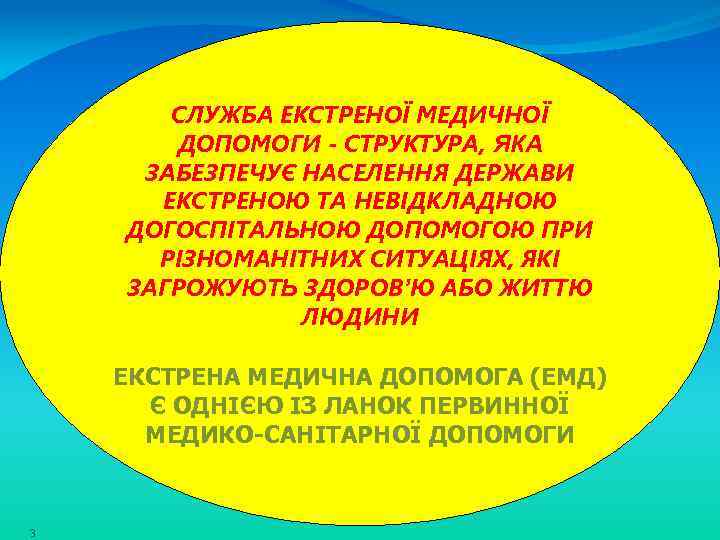 СЛУЖБА ЕКСТРЕНОЇ МЕДИЧНОЇ ДОПОМОГИ - СТРУКТУРА, ЯКА ЗАБЕЗПЕЧУЄ НАСЕЛЕННЯ ДЕРЖАВИ ЕКСТРЕНОЮ ТА НЕВІДКЛАДНОЮ ДОГОСПІТАЛЬНОЮ