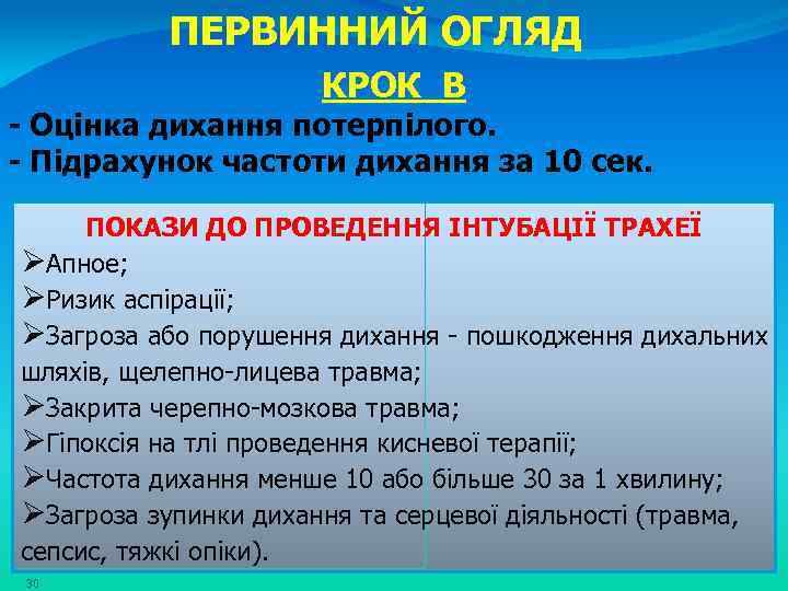 ПЕРВИННИЙ ОГЛЯД КРОК В - Оцінка дихання потерпілого. - Підрахунок частоти дихання за 10
