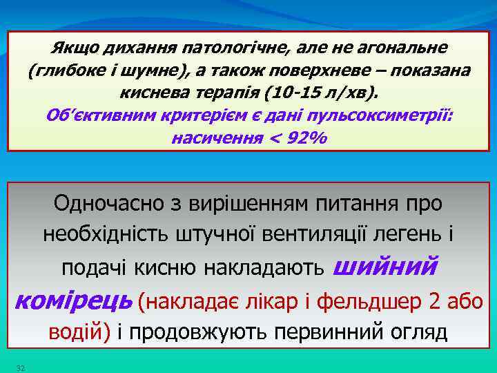 Якщо дихання патологічне, але не агональне (глибоке і шумне), а також поверхневе – показана