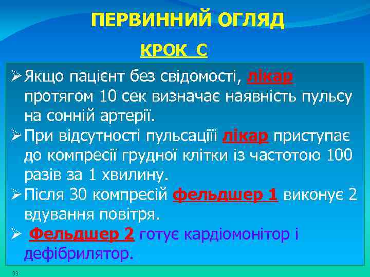 ПЕРВИННИЙ ОГЛЯД КРОК С Ø Якщо пацієнт без свідомості, лікар протягом 10 сек визначає