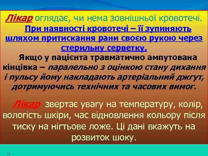 Лікар оглядає, чи нема зовнішньої кровотечі. При наявності кровотечі – її зупиняють шляхом притискання