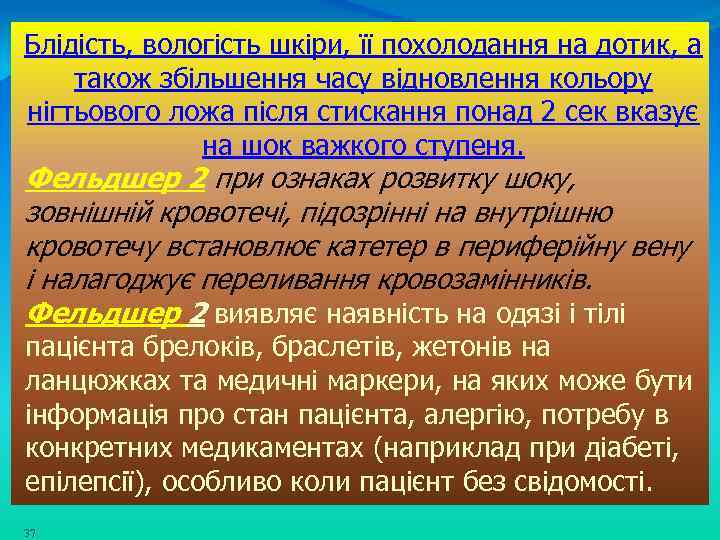Блідість, вологість шкіри, її похолодання на дотик, а також збільшення часу відновлення кольору нігтьового