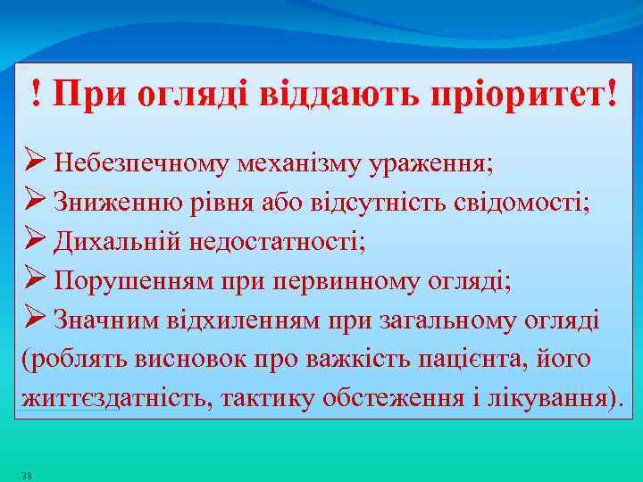 ! При огляді віддають пріоритет! Ø Небезпечному механізму ураження; Ø Зниженню рівня або відсутність