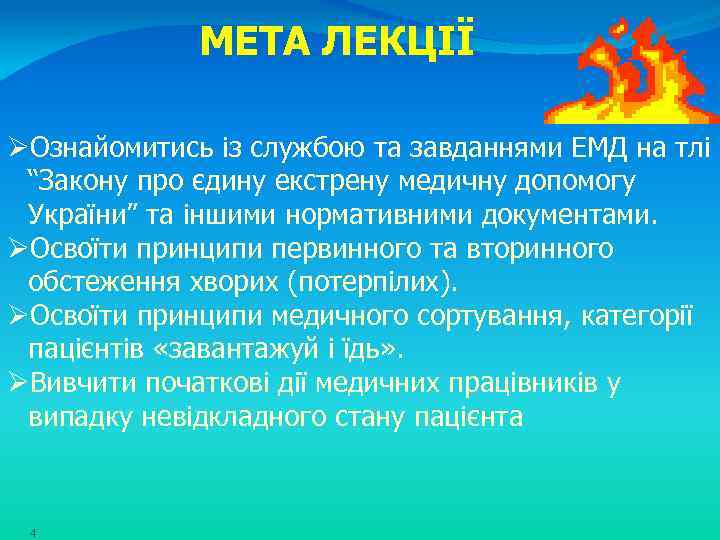 МЕТА ЛЕКЦІЇ ØОзнайомитись із службою та завданнями ЕМД на тлі “Закону про єдину екстрену