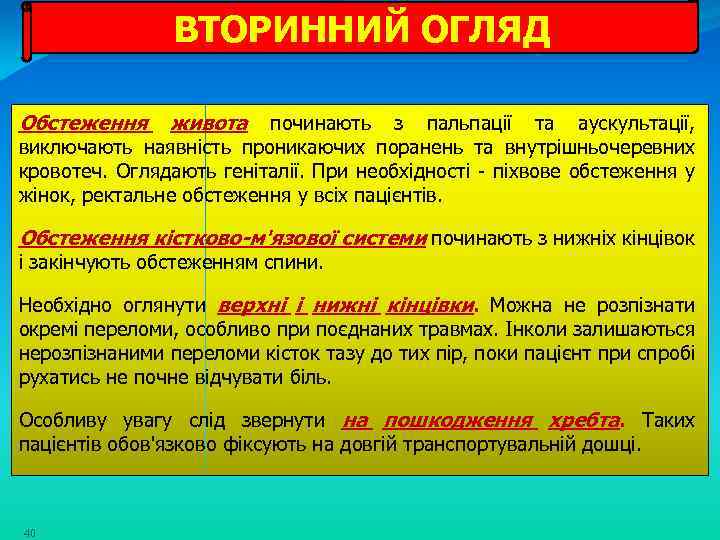 ВТОРИННИЙ ОГЛЯД Обстеження живота починають з пальпації та аускультації, виключають наявність проникаючих поранень та