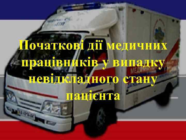 Початкові дії медичних працівників у випадку невідкладного стану пацієнта 
