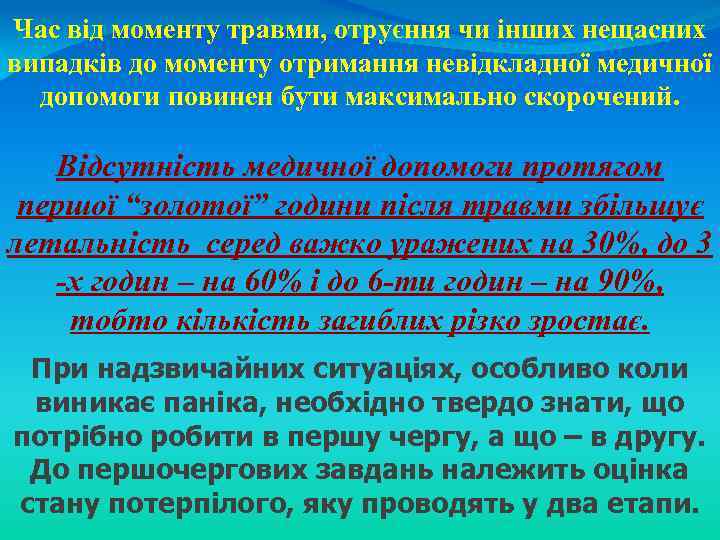 Час від моменту травми, отруєння чи інших нещасних випадків до моменту отримання невідкладної медичної
