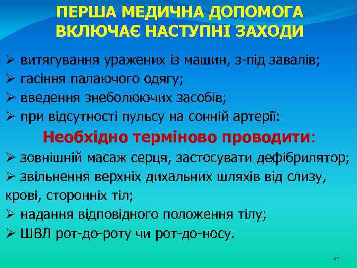 ПЕРША МЕДИЧНА ДОПОМОГА ВКЛЮЧАЄ НАСТУПНІ ЗАХОДИ Ø витягування уражених із машин, з-під завалів; Ø