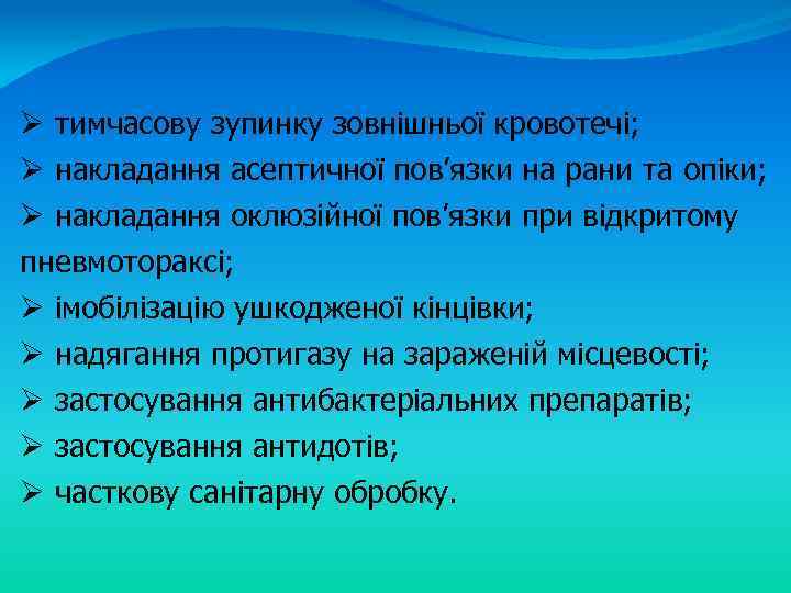 Ø тимчасову зупинку зовнішньої кровотечі; Ø накладання асептичної пов’язки на рани та опіки; Ø