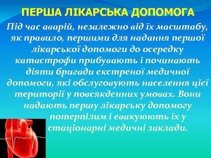 ПЕРША ЛІКАРСЬКА ДОПОМОГА Під час аварій, незалежно від їх масштабу, як правило, першими для