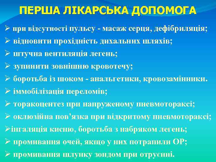 ПЕРША ЛІКАРСЬКА ДОПОМОГА Ø при відсутності пульсу - масаж серця, дефібриляція; Ø відновити прохідність