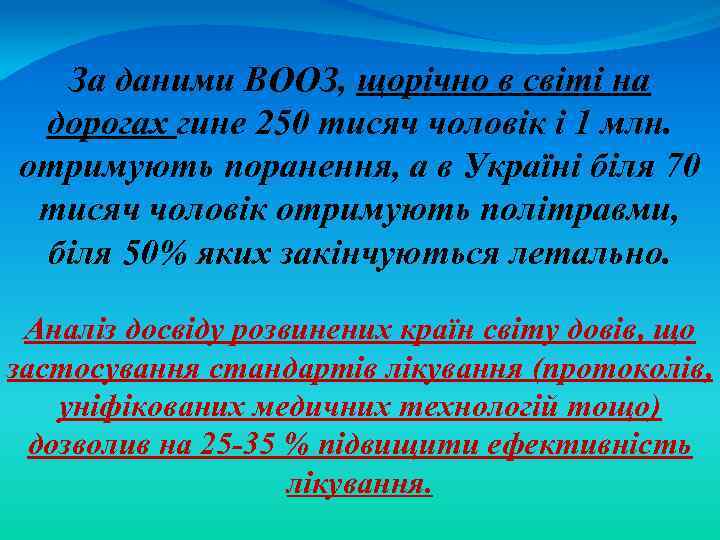 За даними ВООЗ, щорічно в світі на дорогах гине 250 тисяч чоловік і 1