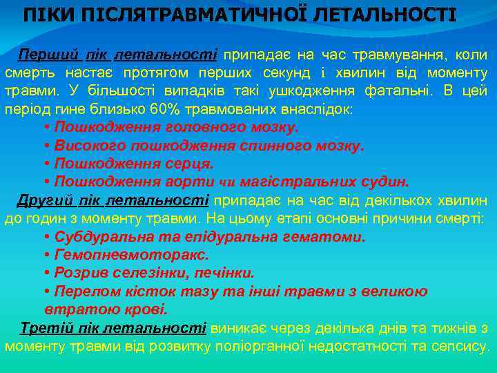 ПІКИ ПІСЛЯТРАВМАТИЧНОЇ ЛЕТАЛЬНОСТІ Перший пік летальності припадає на час травмування, коли смерть настає протягом