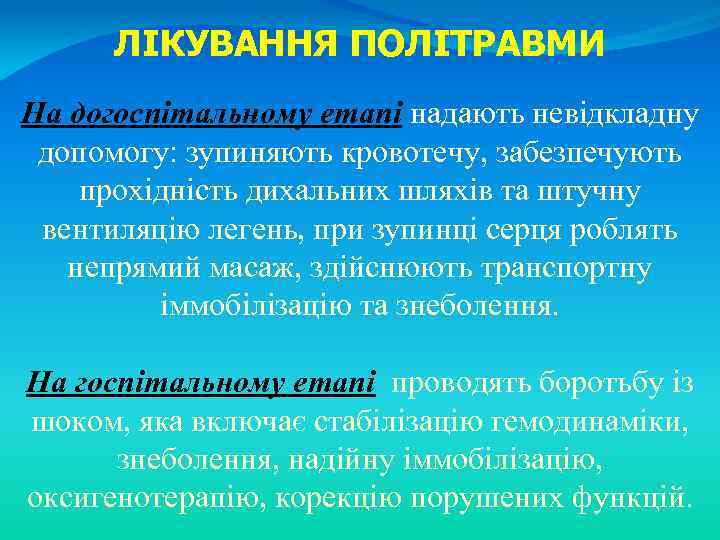 ЛІКУВАННЯ ПОЛІТРАВМИ На догоспітальному етапі надають невідкладну допомогу: зупиняють кровотечу, забезпечують прохідність дихальних шляхів