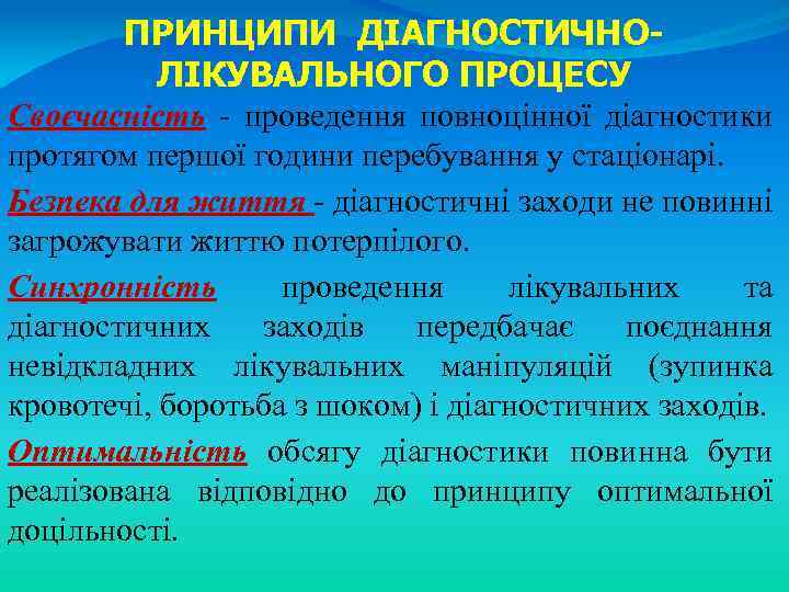 ПРИНЦИПИ ДІАГНОСТИЧНОЛІКУВАЛЬНОГО ПРОЦЕСУ Своєчасність - проведення повноцінної діагностики протягом першої години перебування у стаціонарі.