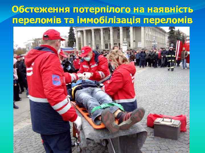 Обстеження потерпілого на наявність переломів та іммобілізація переломів 