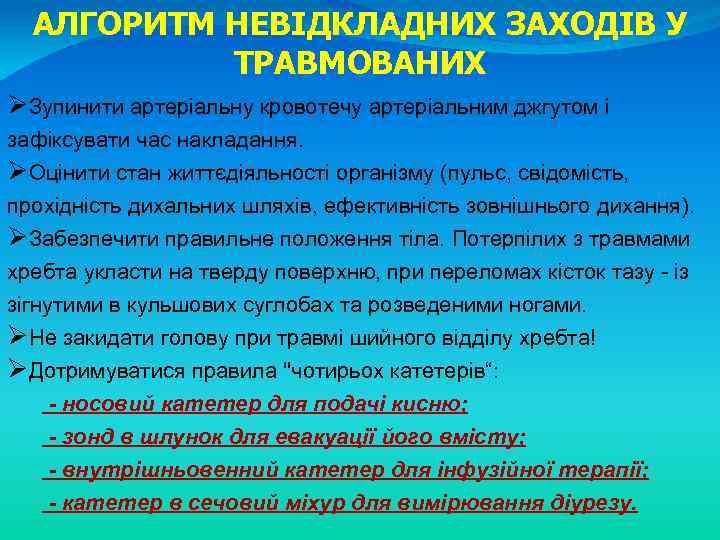 АЛГОРИТМ НЕВІДКЛАДНИХ ЗАХОДІВ У ТРАВМОВАНИХ ØЗупинити артеріальну кровотечу артеріальним джгутом і зафіксувати час накладання.