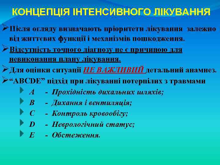 КОНЦЕПЦІЯ ІНТЕНСИВНОГО ЛІКУВАННЯ ØПісля огляду визначають пріоритети лікування залежно від життєвих функції і механізмів