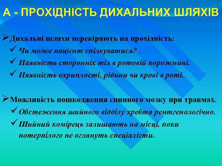 A - ПРОХІДНІСТЬ ДИХАЛЬНИХ ШЛЯХІВ ØДихальні шляхи перевіряють на прохідність: ü Чи може пацієнт