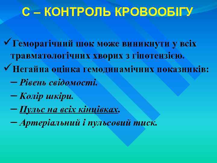 C – КОНТРОЛЬ КРОВООБІГУ üГеморагічний шок може виникнути у всіх травматологічних хворих з гіпотензією.