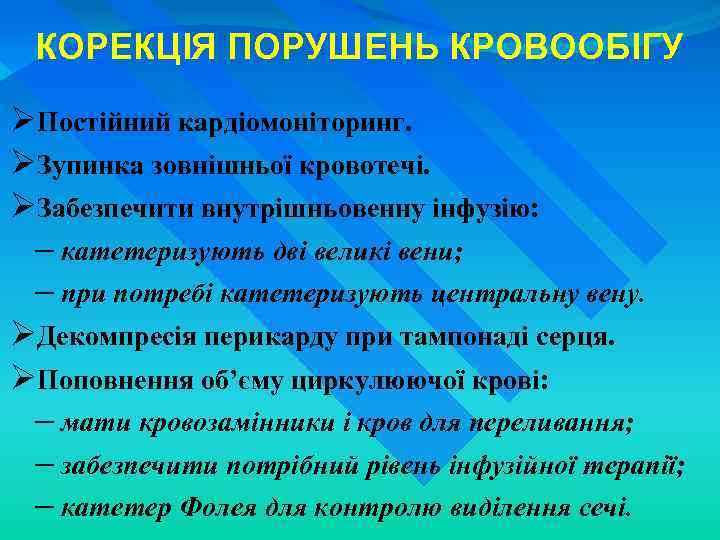 КОРЕКЦІЯ ПОРУШЕНЬ КРОВООБІГУ ØПостійний кардіомоніторинг. ØЗупинка зовнішньої кровотечі. ØЗабезпечити внутрішньовенну інфузію: – катетеризують дві