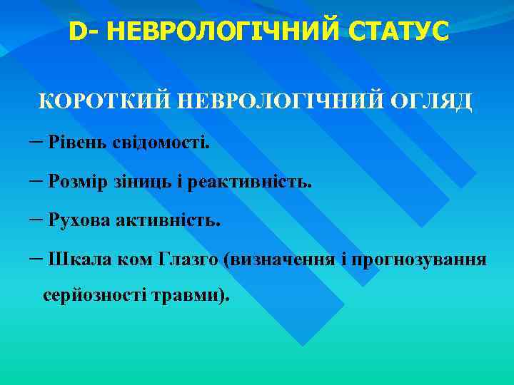 D- НЕВРОЛОГІЧНИЙ СТАТУС КОРОТКИЙ НЕВРОЛОГІЧНИЙ ОГЛЯД – Рівень свідомості. – Розмір зіниць і реактивність.