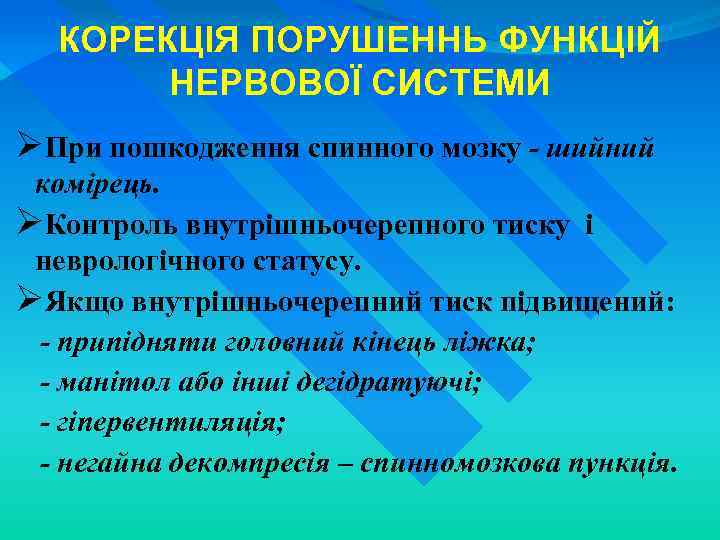 КОРЕКЦІЯ ПОРУШЕННЬ ФУНКЦІЙ НЕРВОВОЇ СИСТЕМИ ØПри пошкодження спинного мозку - шийний комірець. ØКонтроль внутрішньочерепного