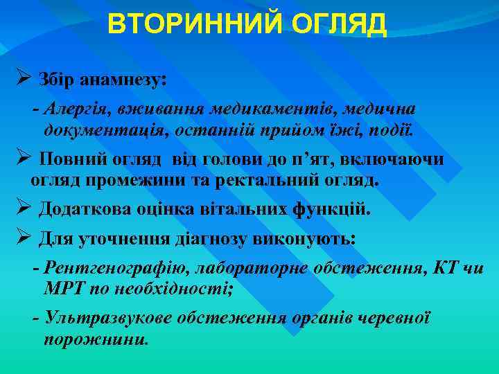 ВТОРИННИЙ ОГЛЯД Ø Збір анамнезу: - Алергія, вживання медикаментів, медична документація, останній прийом їжі,