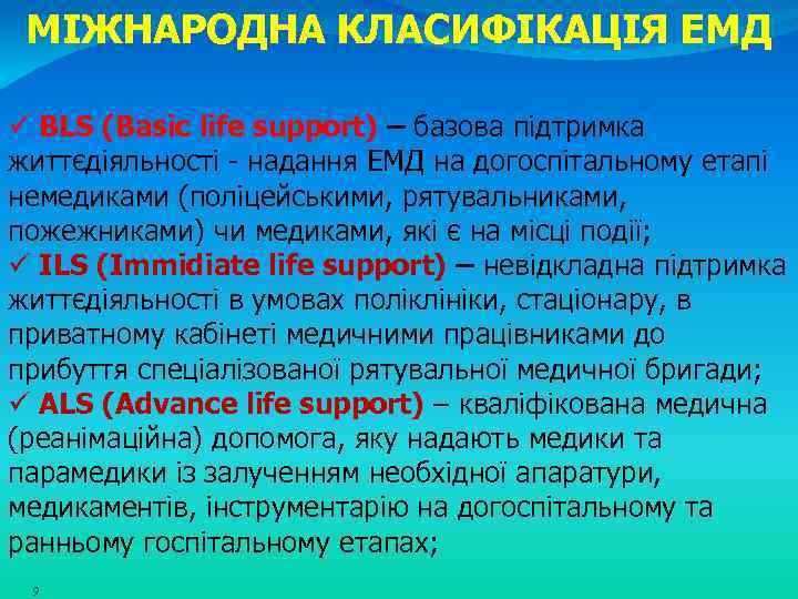 МІЖНАРОДНА КЛАСИФІКАЦІЯ ЕМД ü BLS (Basic life support) – базова підтримка життєдіяльності - надання