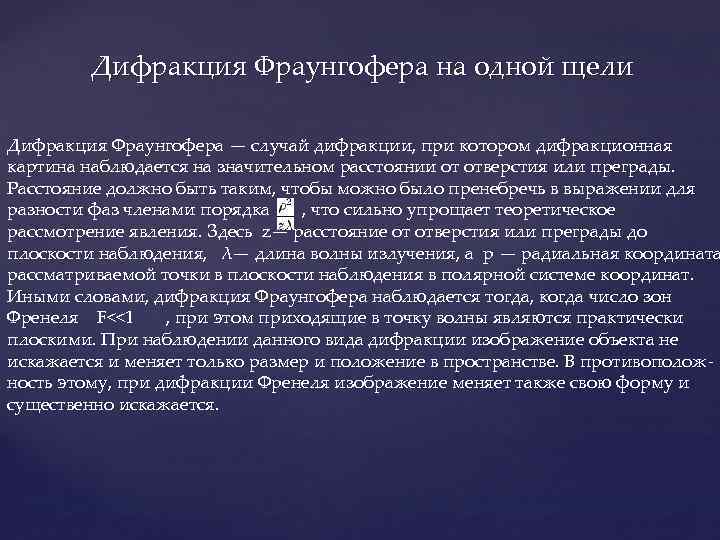 Дифракция Фраунгофера на одной щели Дифракция Фраунгофера — случай дифракции, при котором дифракционная картина