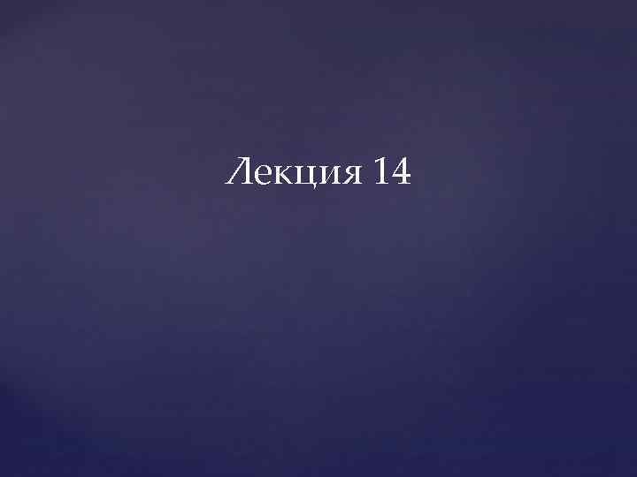 Лекция 14 