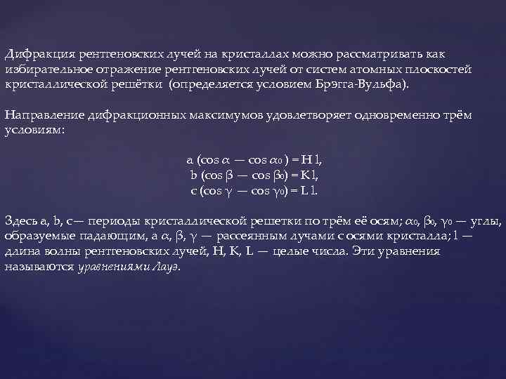 Дифракция рентгеновских лучей на кристаллах можно рассматривать как избирательное отражение рентгеновских лучей от систем