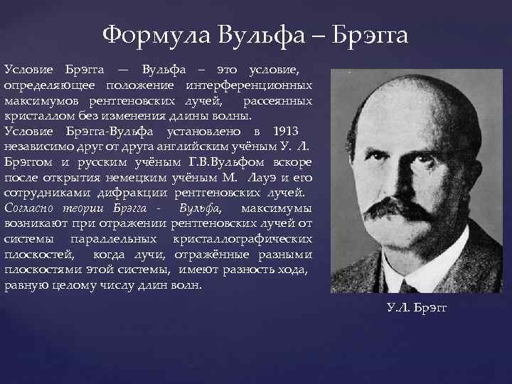 Формула Вульфа – Брэгга Условие Брэгга — Вульфа – это условие, определяющее положение интерференционных