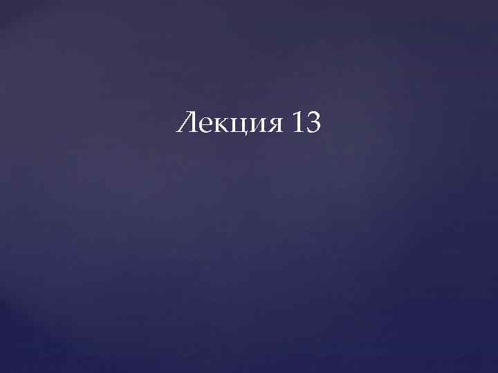 Лекция 13 