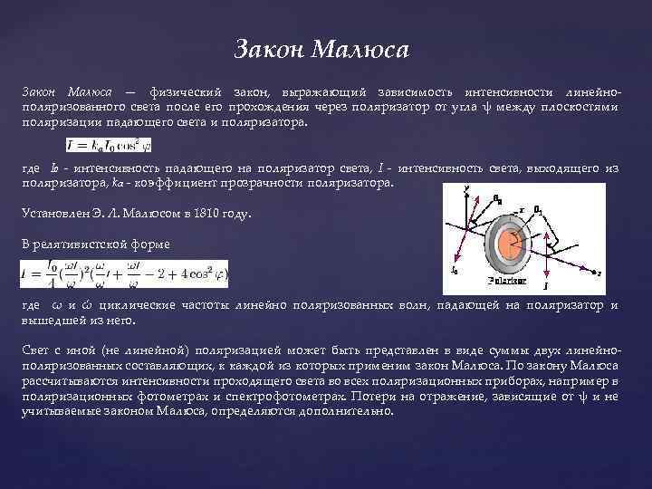 Закон Малюса — физический закон, выражающий зависимость интенсивности линейнополяризованного света после его прохождения через