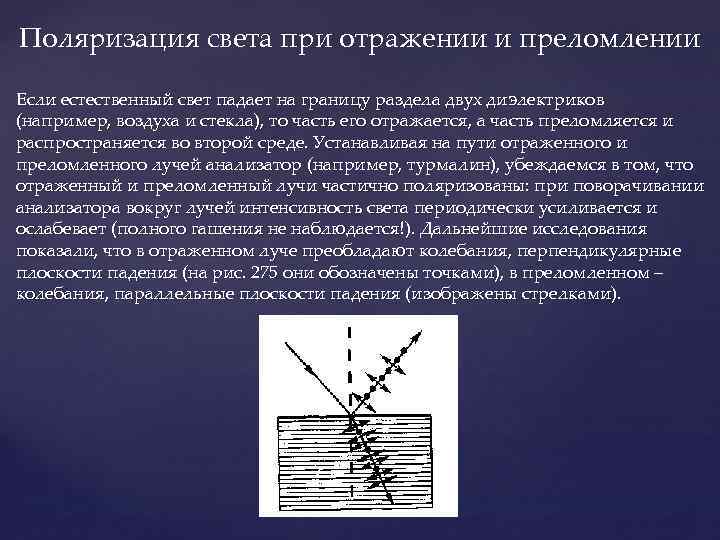 Поляризация света при отражении и преломлении Если естественный свет падает на границу раздела двух