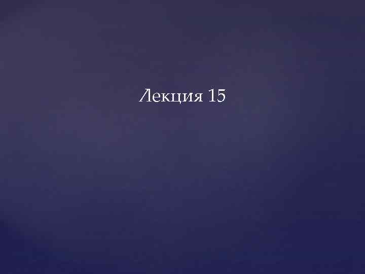 Лекция 15 