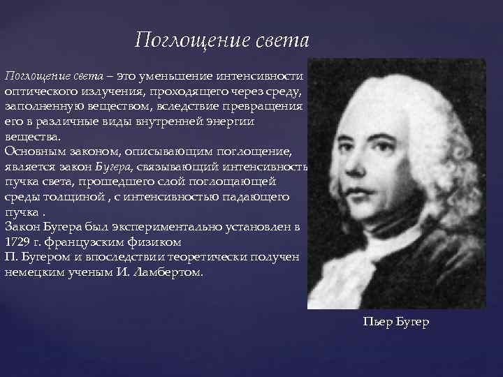 Поглощение света – это уменьшение интенсивности оптического излучения, проходящего через среду, заполненную веществом, вследствие