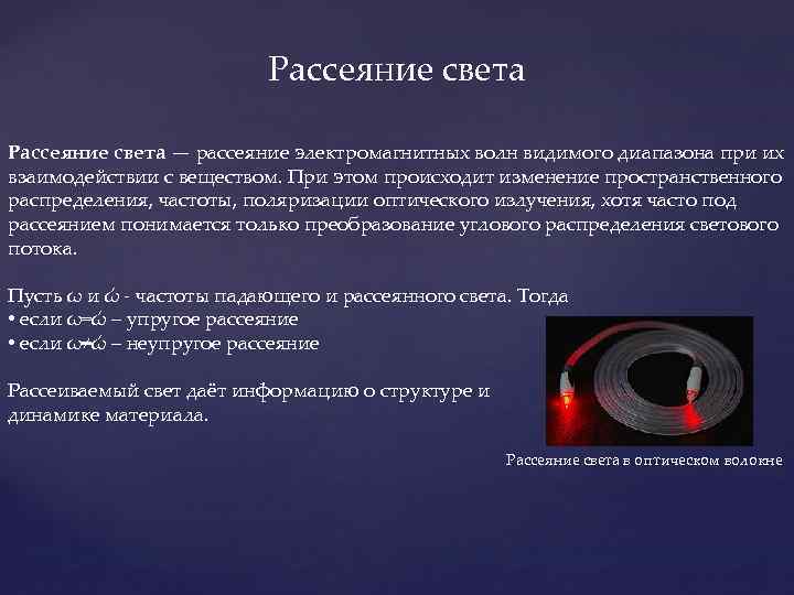 Рассеяние света — рассеяние электромагнитных волн видимого диапазона при их взаимодействии с веществом. При