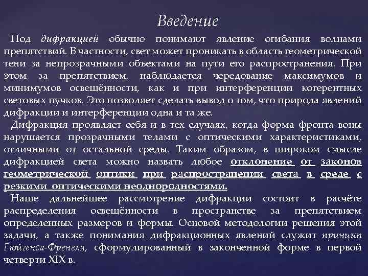 Введение Под дифракцией обычно понимают явление огибания волнами препятствий. В частности, свет может проникать