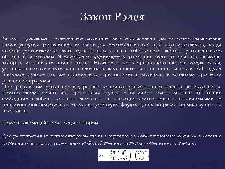 Закон Рэлея Рэлеевское рассеяние — когерентное рассеяние света без изменения длины волны (называемое также