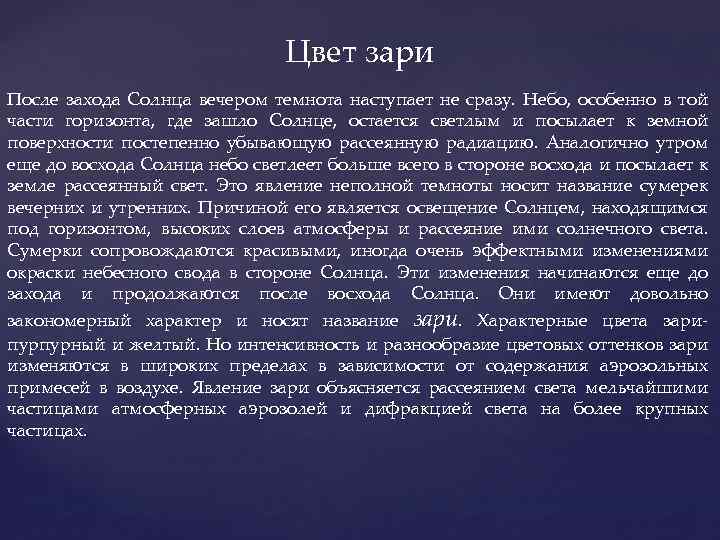 Цвет зари После захода Солнца вечером темнота наступает не сразу. Небо, особенно в той