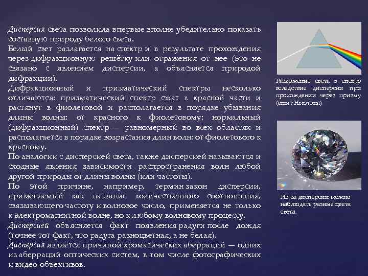 Дисперсия света позволила впервые вполне убедительно показать составную природу белого света. Белый свет разлагается