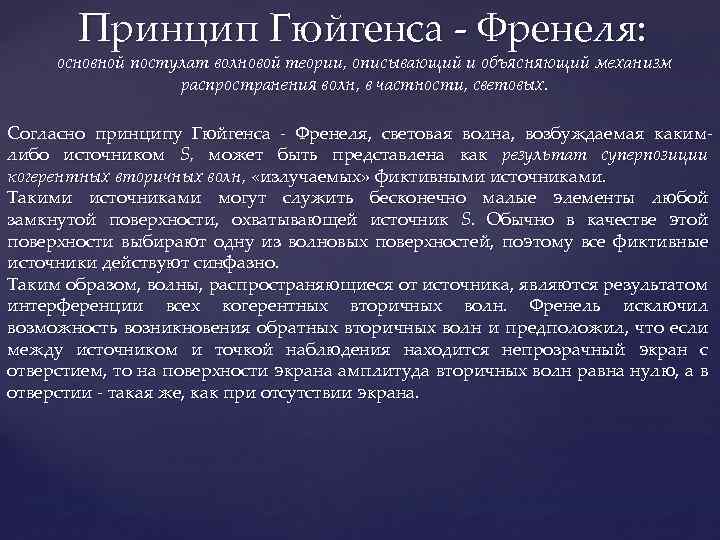 Принцип Гюйгенса - Френеля: основной постулат волновой теории, описывающий и объясняющий механизм распространения волн,