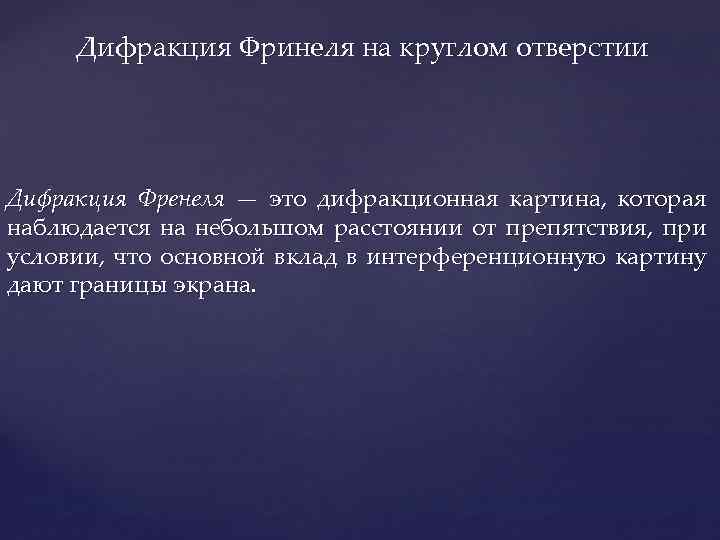 Дифракция Фринеля на круглом отверстии Дифракция Френеля — это дифракционная картина, которая наблюдается на