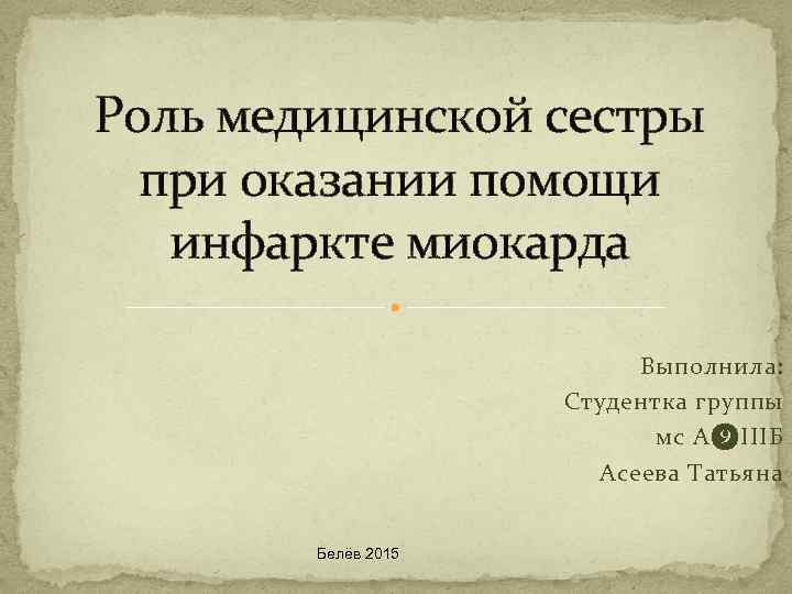 Роль медицинской сестры при оказании помощи инфаркте миокарда Выполнила: Студентка группы мс А❾IIIБ Асеева