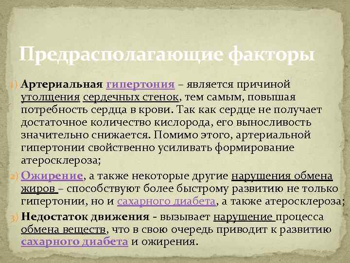 Предрасполагающие факторы 1) Артериальная гипертония – является причиной утолщения сердечных стенок, тем самым, повышая