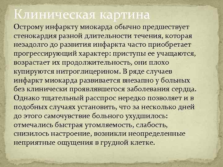 Клиническая картина Острому инфаркту миокарда обычно предшествует стенокардия разной длительности течения, которая незадолго до