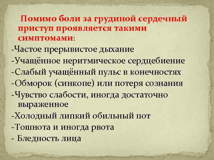  Помимо боли за грудиной сердечный приступ проявляется такими симптомами: -Частое прерывистое дыхание -Учащённое