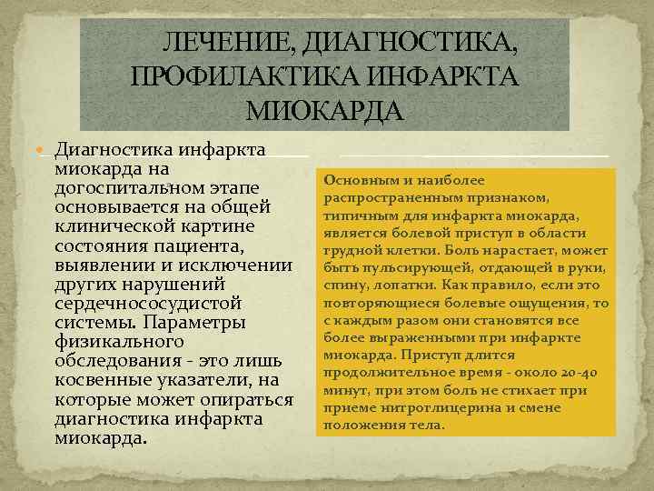 ЛЕЧЕНИЕ, ДИАГНОСТИКА, ПРОФИЛАКТИКА ИНФАРКТА МИОКАРДА Диагностика инфаркта миокарда на догоспитальном этапе основывается на общей